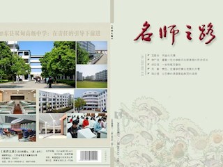 《名師之路》2009年第7-8期目錄