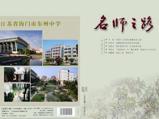 《名師之路》2009年第11期目錄