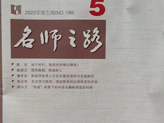 《名師之路》2022第五期目錄及四封 