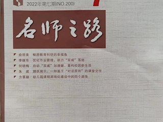 《名師之路》2022第七期目錄及四封 
