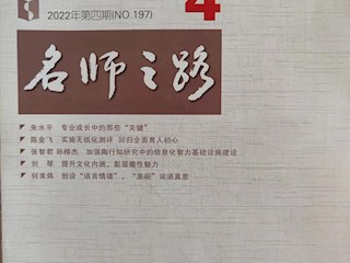 《名師之路》2022第四期目錄及四封 