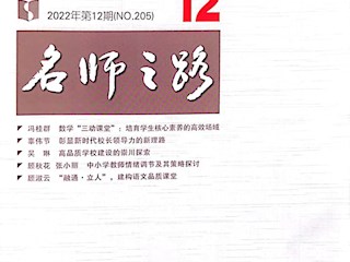 《名師之路》2022第十二期目錄及四封