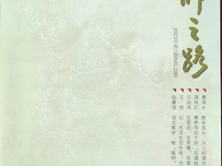 《名師之路》2023第一期目錄及四封
