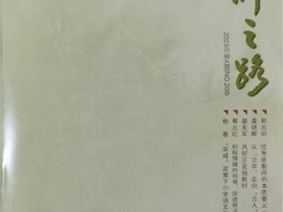 《名師之路》2023第四期目錄及四封