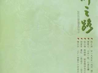 《名師之路》2023第六期目錄及四封