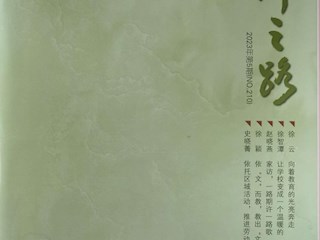 《名師之路》2023第五期目錄及四封