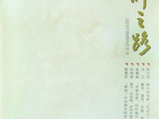 《名師之路》2023第八期目錄及四封