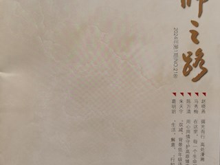 《名師之路》2024第一期目錄及四封