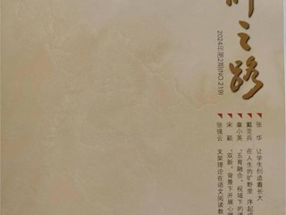 《名師之路》2024第二期目錄及四封