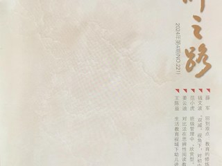 《名師之路》2024第四期目錄及四封