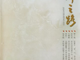 《名師之路》2024第五期目錄及四封