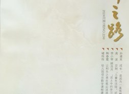《名師之路》2024第七期目錄及四封