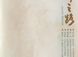 《名師之路》2024第十一期目錄及四封