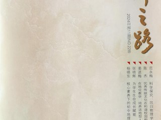 《名師之路》2024第十一期目錄及四封