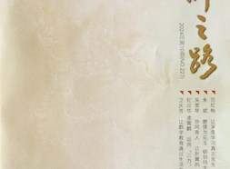 《名師之路》2024第十期目錄及四封