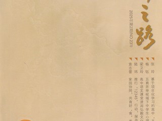 《名師之路》2025第二期目錄及四封