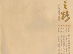 《名師之路》2025第三期目錄及四封